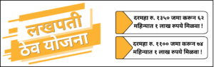 lakhpati_thev_yojana